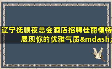 呼伦贝尔夜场招聘